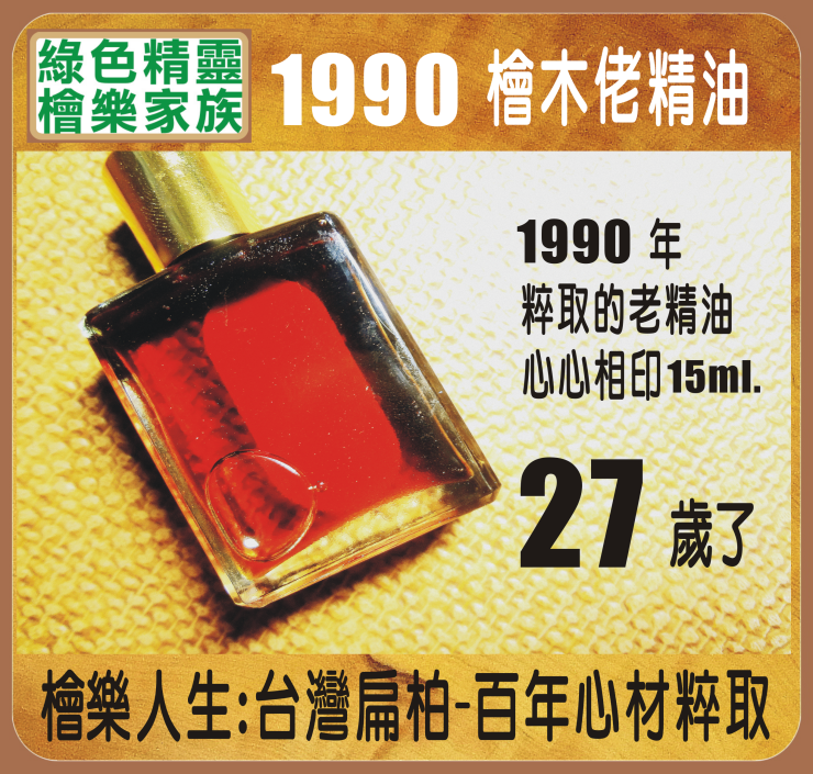 1990 檜木精油-檜樂人生-15ml.