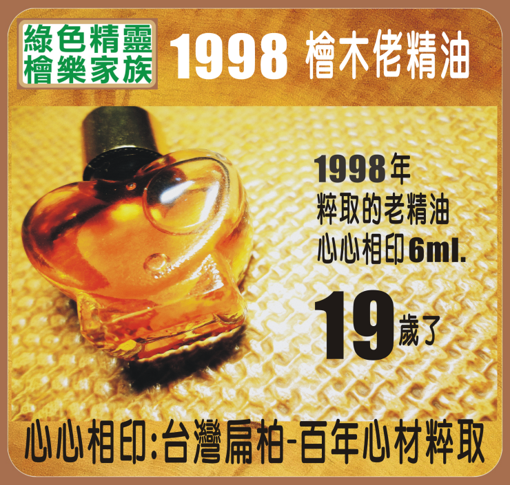 1998 檜木精油-心心相印-6ml.