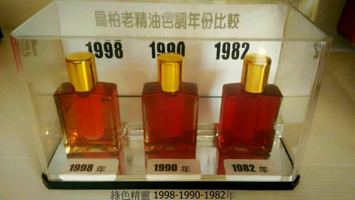 1998檜木老精油年代色調比較圖