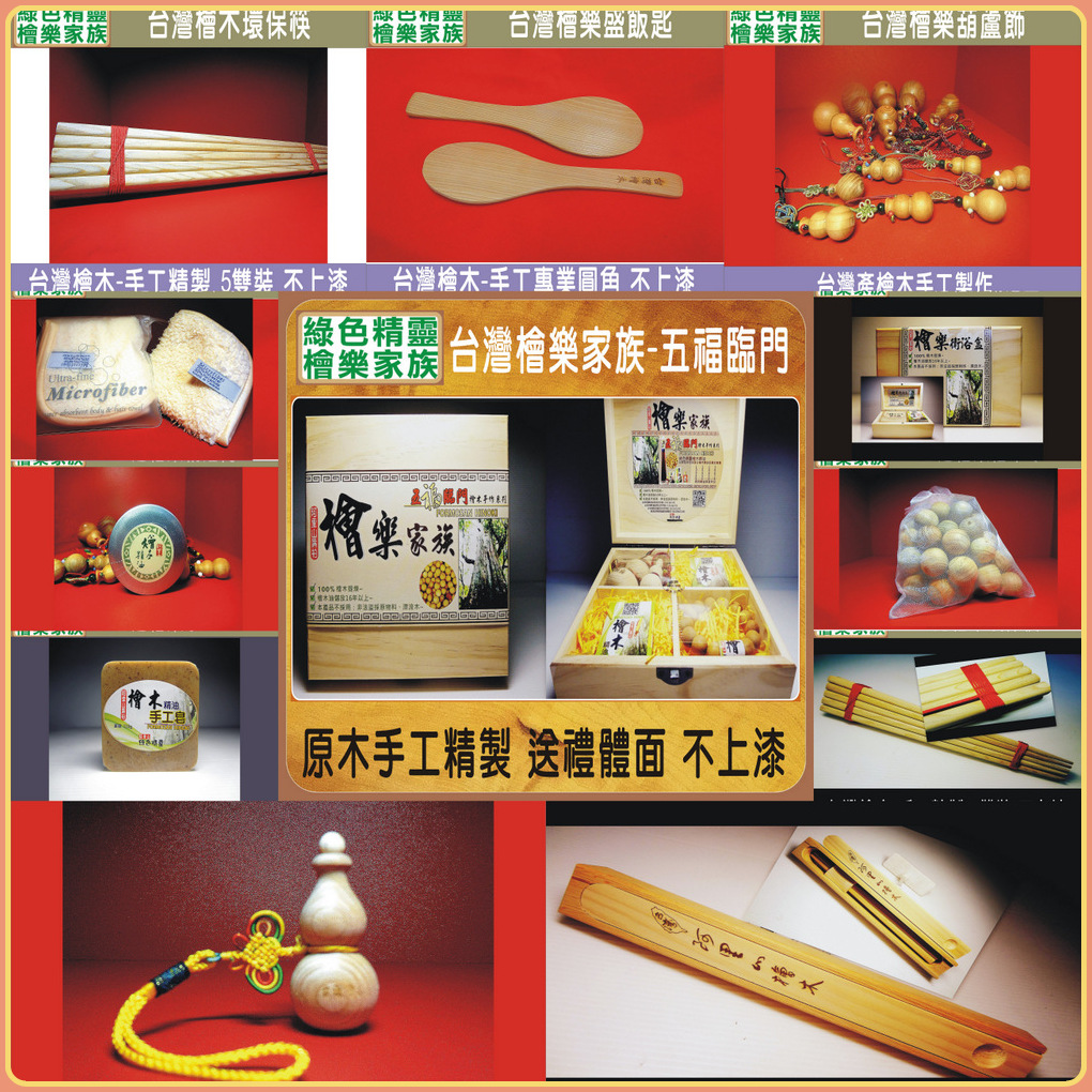 檜樂產品線