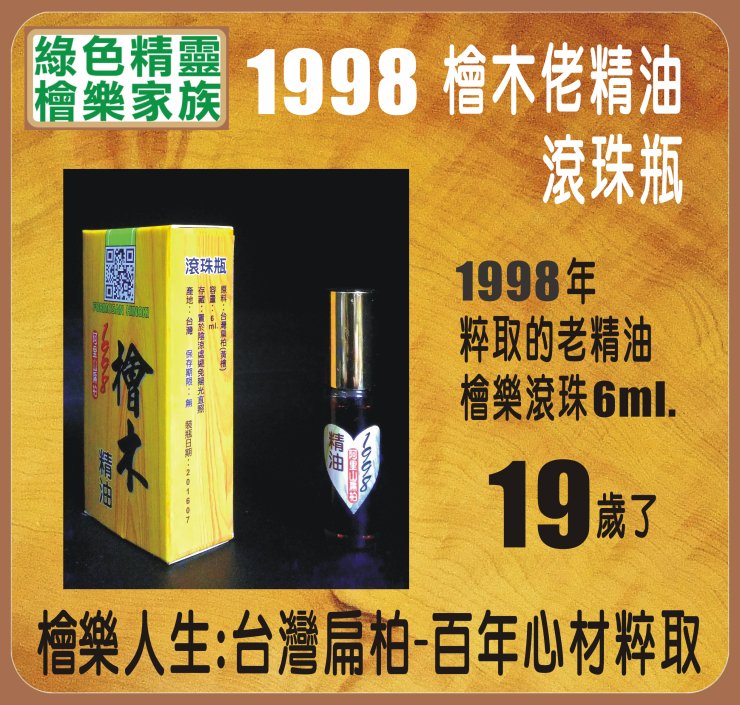 1998 阿里山老精油-滾珠瓶