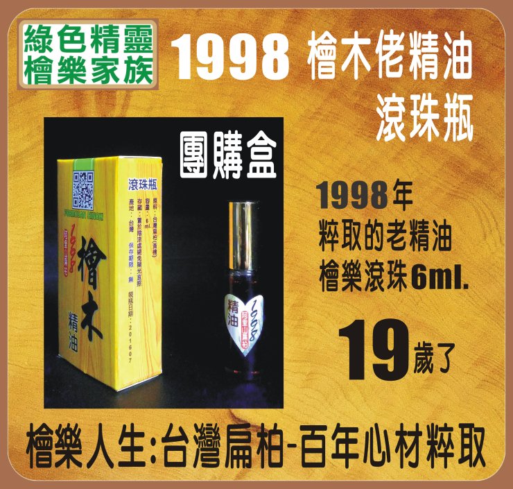 1998 阿里山老精油-滾珠瓶團購