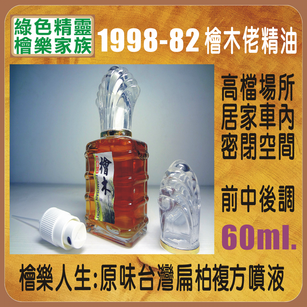 綠色精靈檜樂扁柏噴液-60ml.